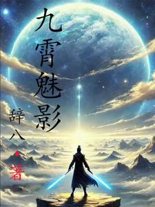 九霄魅影