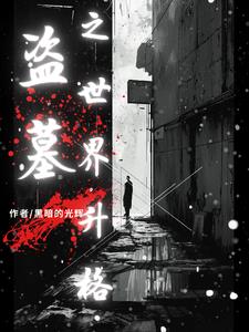 盗墓：你的粉丝滤镜碎吗？