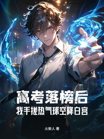 高考落榜后：我手搓热气球空降白宫