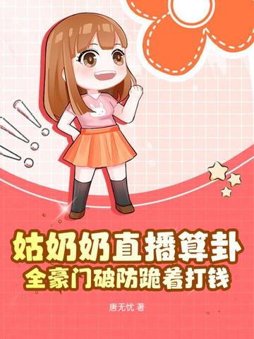 姑奶奶直播算卦，全豪门破防跪着打钱