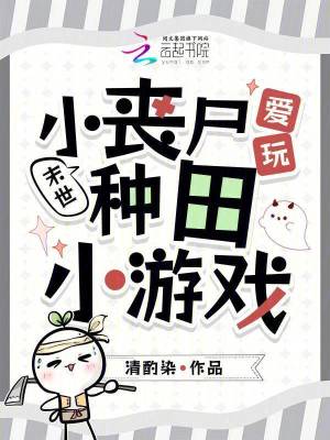 末世：小丧尸爱玩种田小游戏