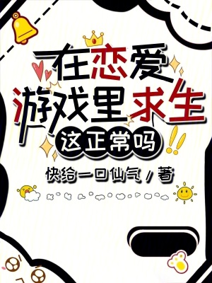 在恋爱游戏里求生这正常吗？