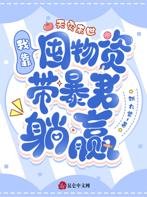 天灾末世：我靠囤物资带暴君躺赢