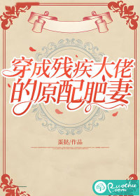 穿成残疾大佬的原配肥妻