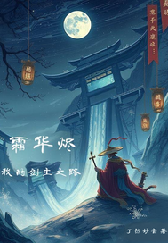 霜华烬：我的剑主之路