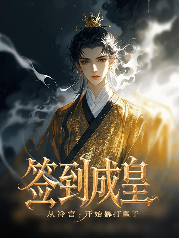 签到成皇：开始暴打皇子