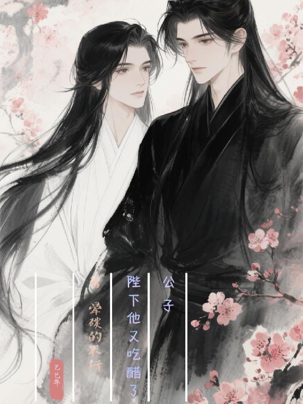 公子，陛下他又吃醋了