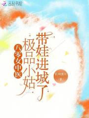 八零女中医：极品小姑带娃进城了