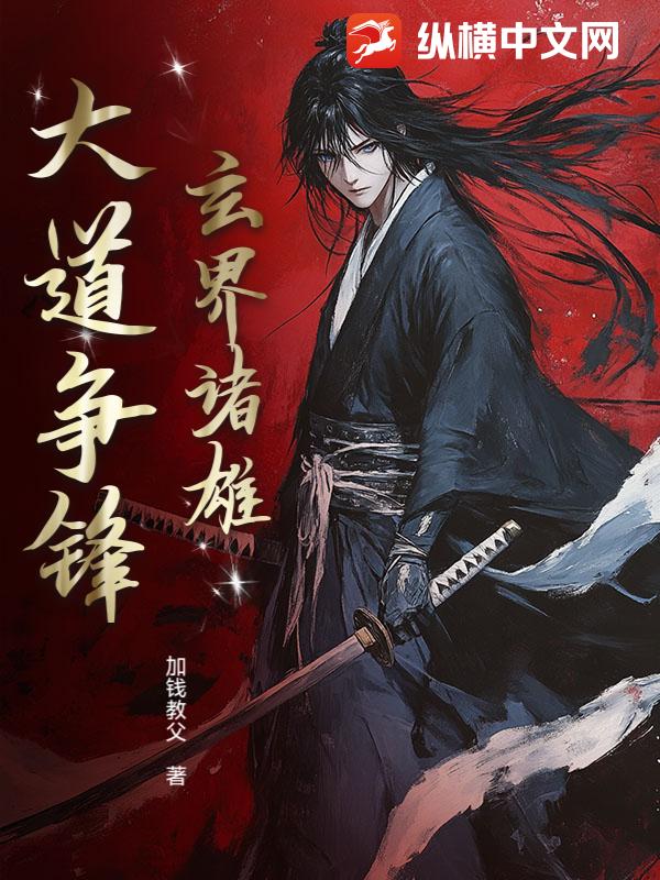 玄界诸雄：大道争锋