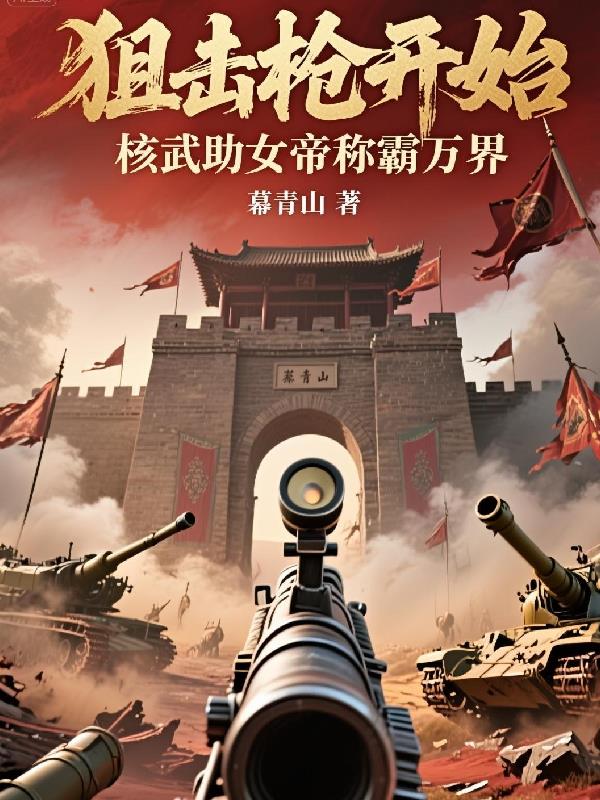 狙击枪开始：核武助女帝称霸万界