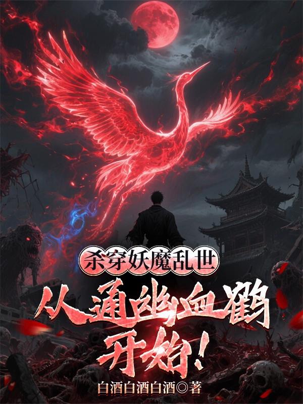 杀穿妖魔乱世，从通幽血鹤开始！