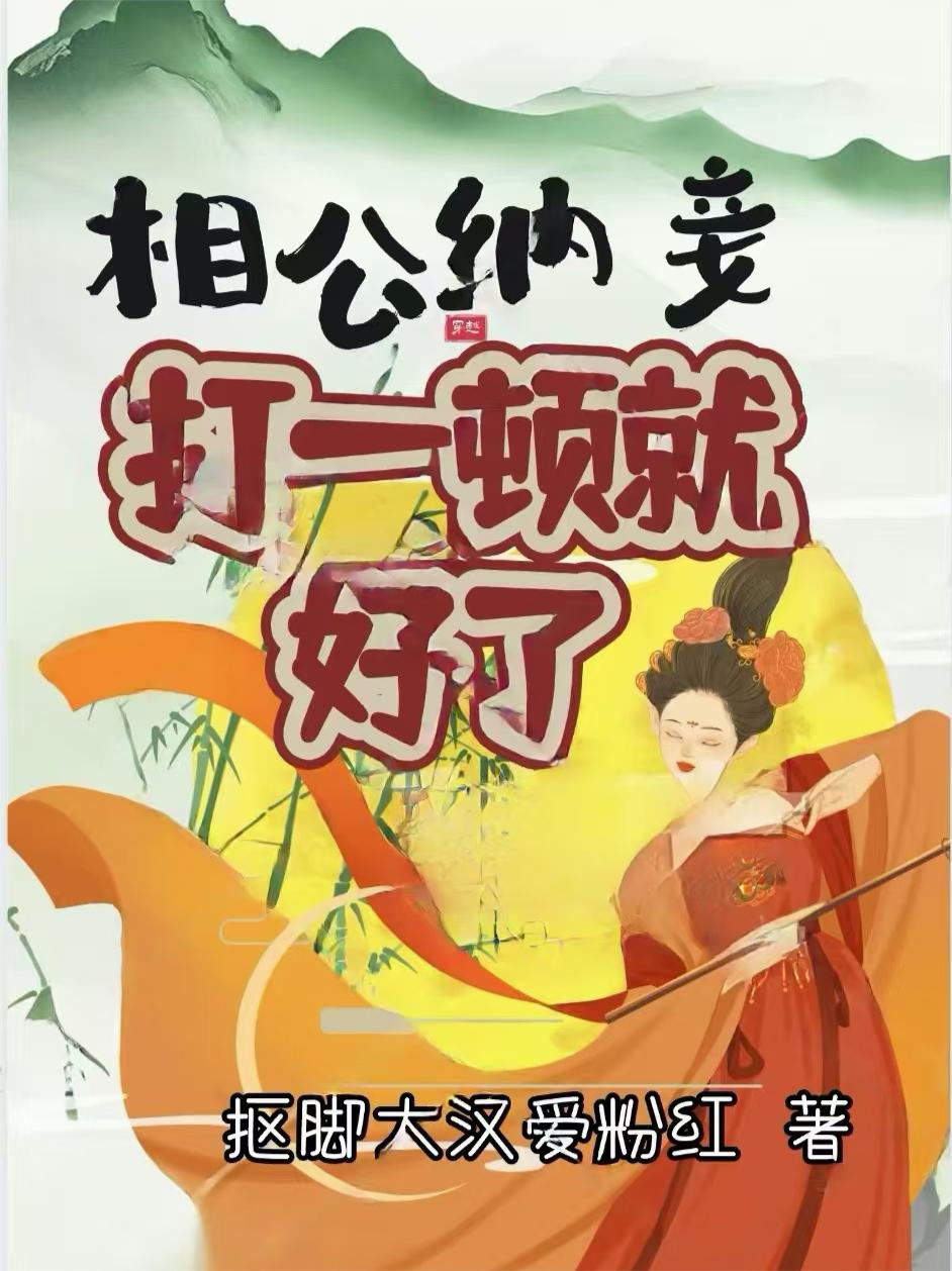 相公纳妾打一顿就好了