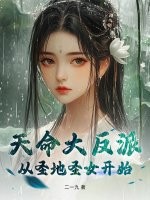 天命大反派：从圣地圣女开始