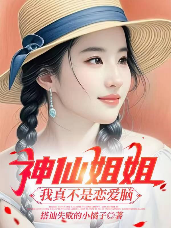 神仙姐姐：我真不是恋爱脑！