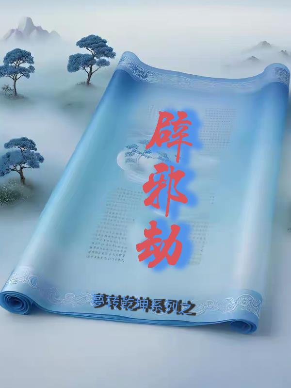 梦转乾坤系列之辟邪劫