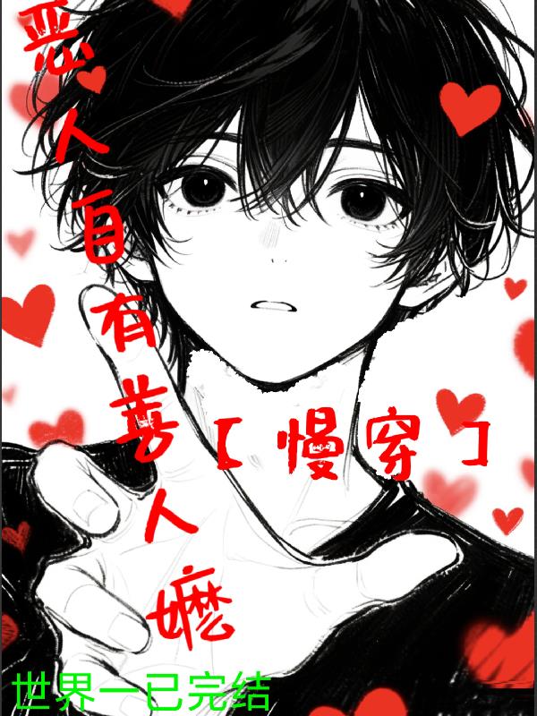 恶人自有善人嬷