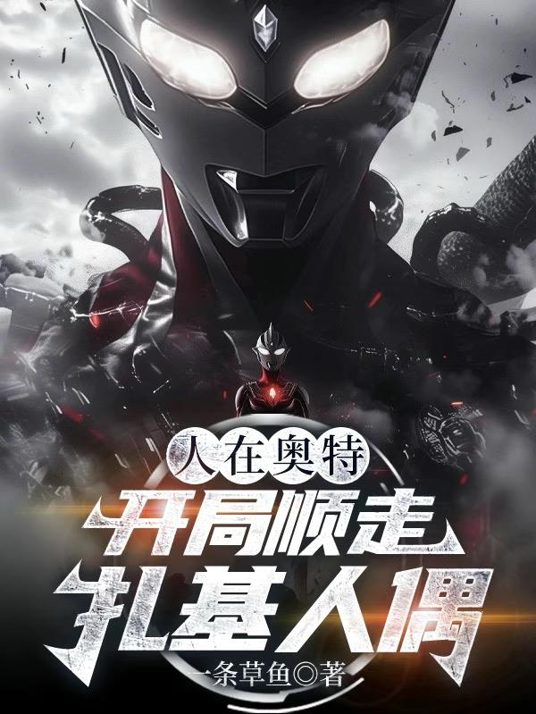 人在奥特：开局顺走扎基人偶