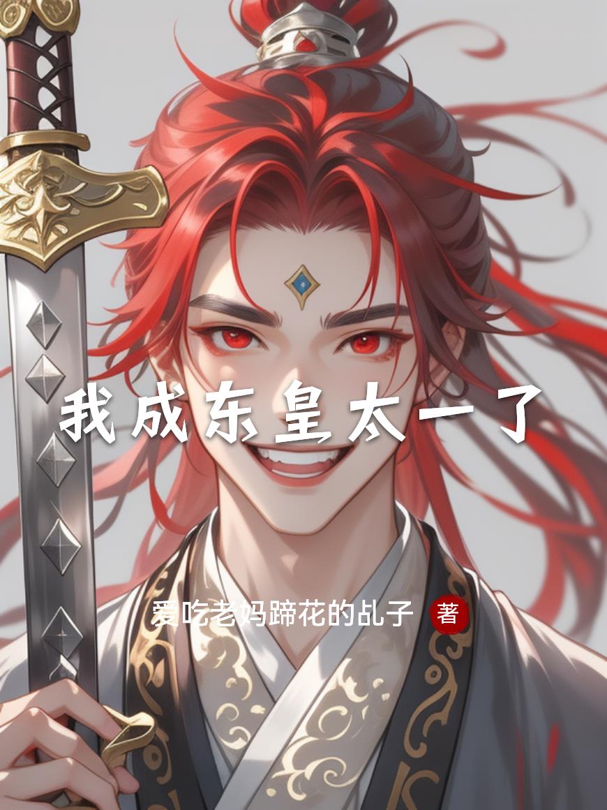 我成东皇太一了