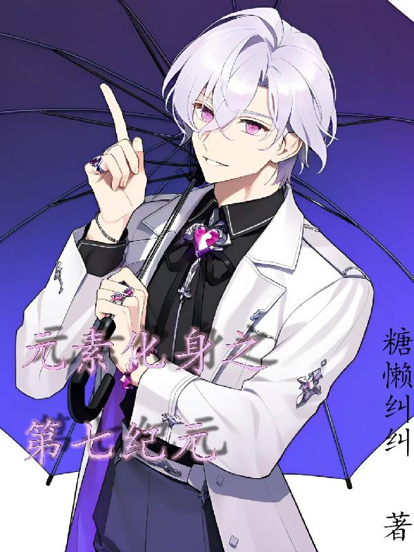 元素化身之第七纪元