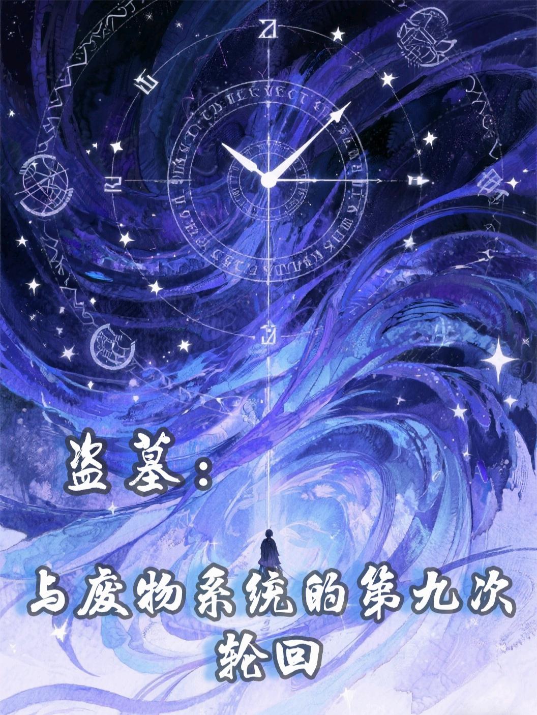 盗墓：与废物系统的第九次轮回