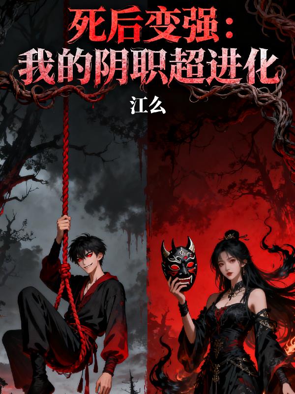 死后变强：我的阴职超进化