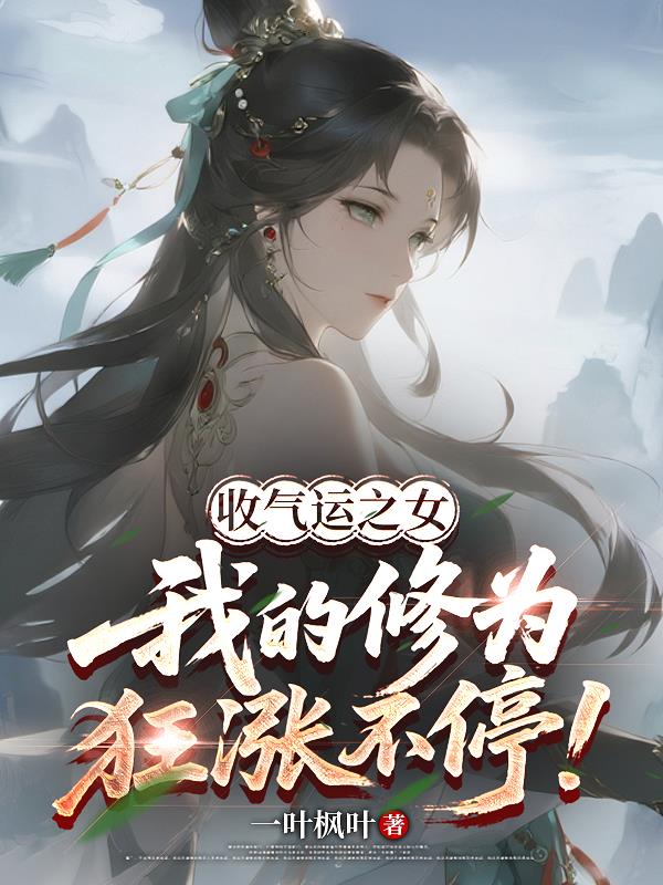 收气运之女：我的修为狂涨不停！