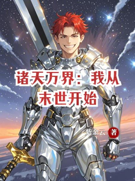 诸天万界：我从末世开始