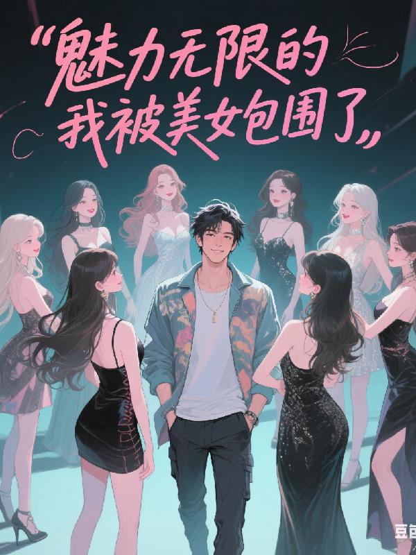 魅力无限的我被美女包围了