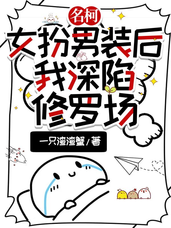 名柯：女扮男装后，我深陷修罗场