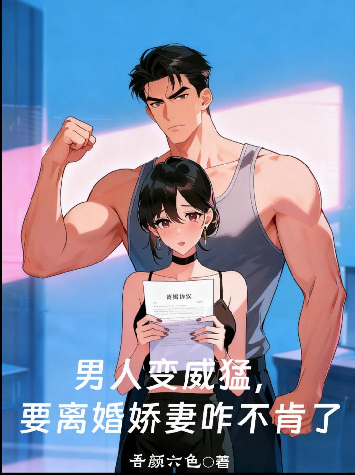 男人变威猛，要离婚娇妻咋不肯了