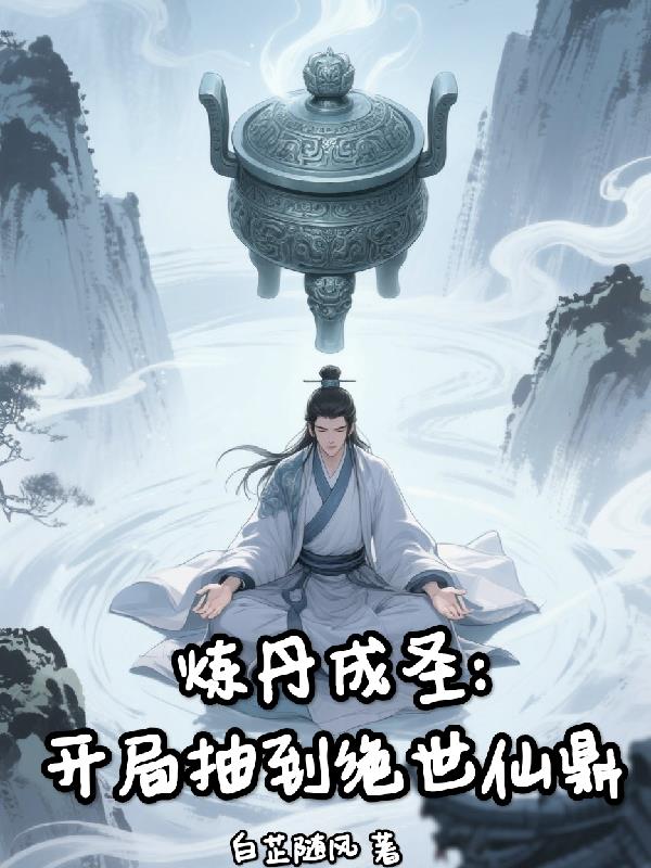 炼丹成圣：开局抽到绝世仙鼎