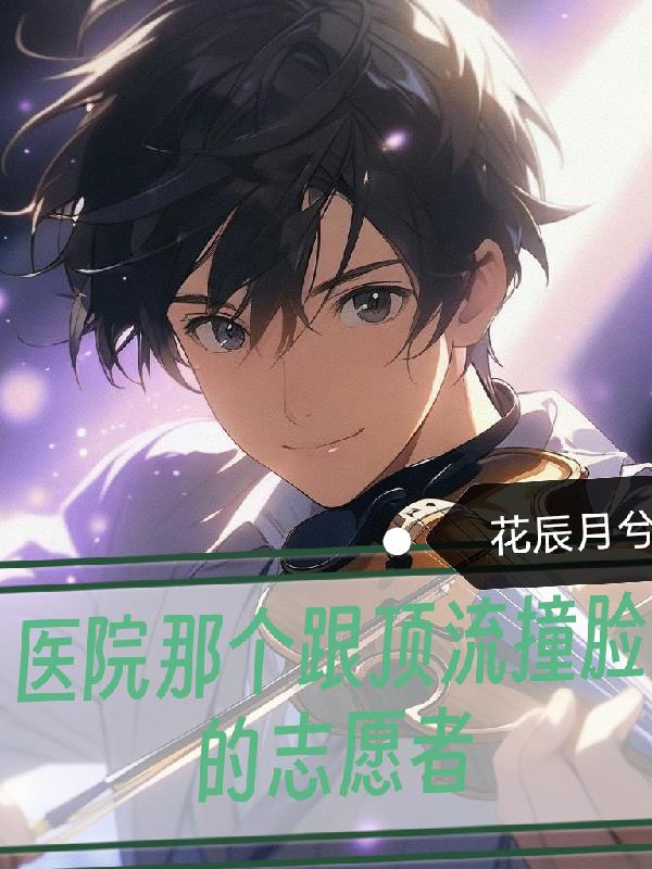 医院那个跟顶流撞脸的志愿者