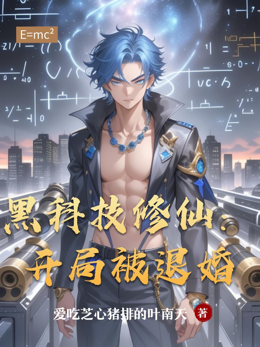黑科技修仙：开局被退婚