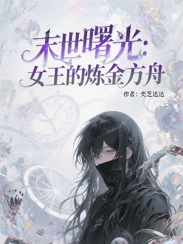 末世曙光：女王的炼金方舟