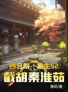 四合院:截胡秦淮茹