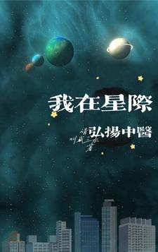 我在星际弘扬中医