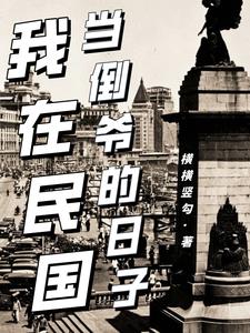 双穿门民国1923年的小说