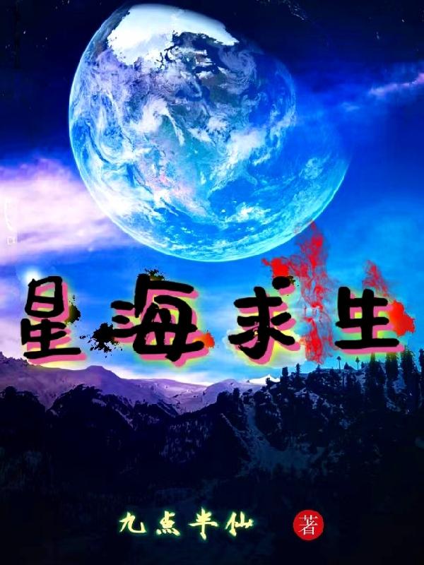 星海求生:从开局一艘小破船开始变强