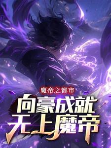 向豪成就一代魔帝，雄霸寰宇