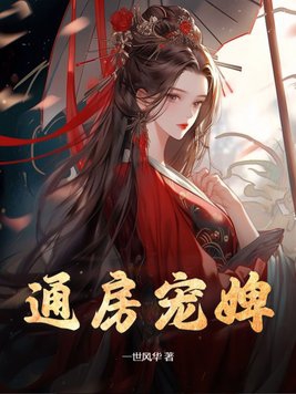 通房宠婢桑无忧