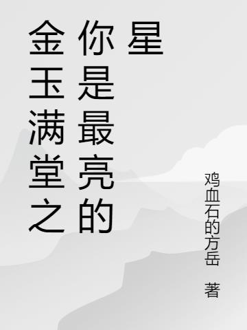 金玉满堂原名叫什么