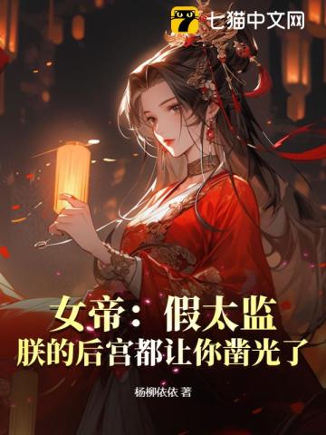 女帝:假太监