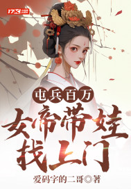 屯兵百万女帝带娃找上门无弹窗