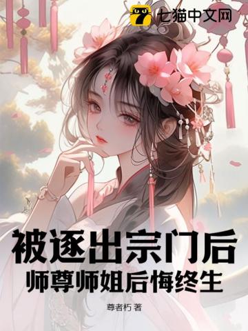 师尊师姐后悔终生不娶了