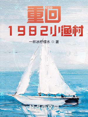 重回1982小渔村TXT下载精校