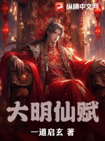 大明仙师TXT下载