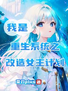 重生之改造女神系统