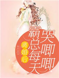 离婚后霸总哭唧唧追妻初之心