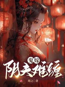 阴婚为妃 小说