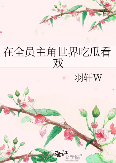 在全员主角世界吃瓜看戏作者:羽轩W